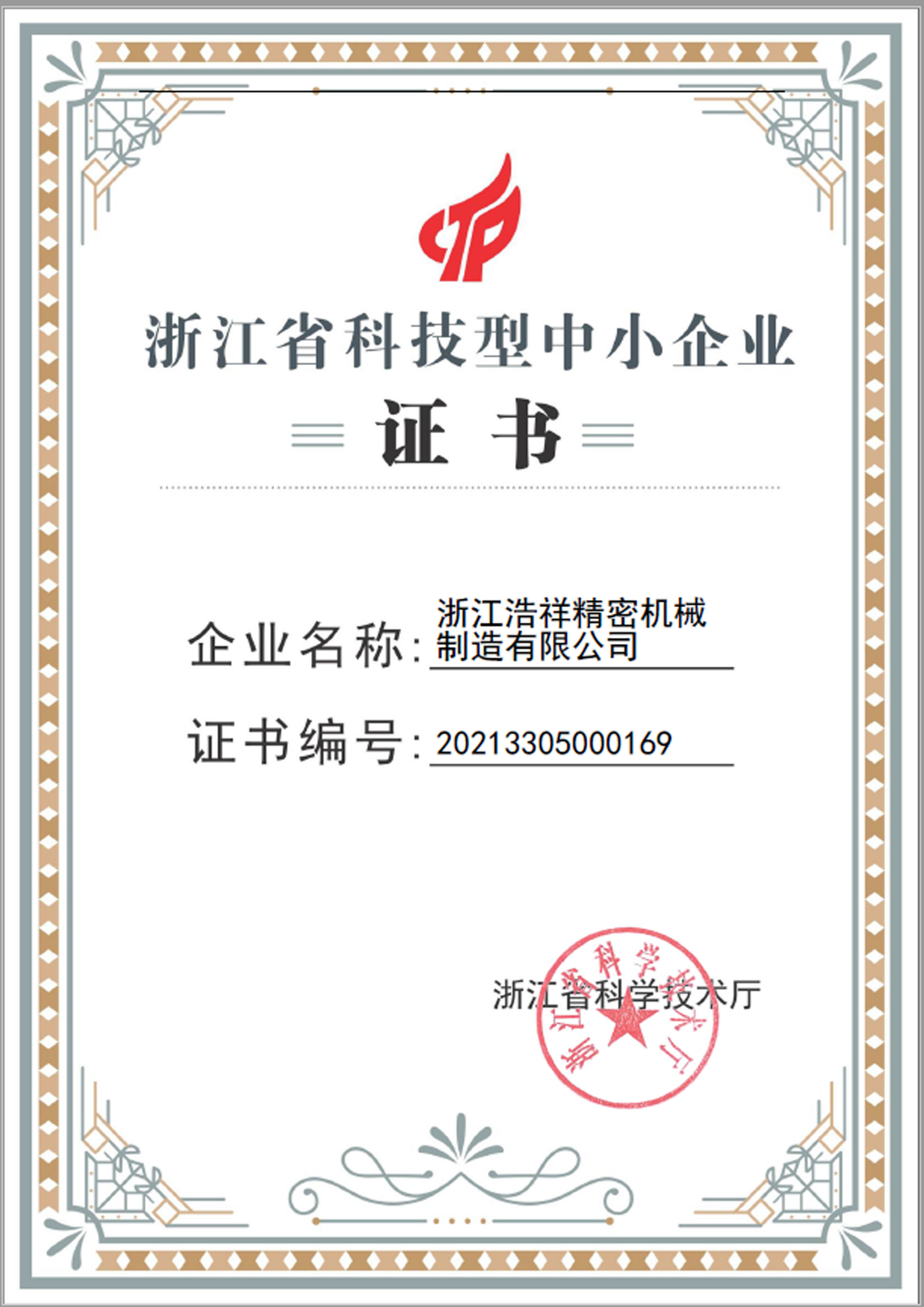 NG28荣获“浙江省科技型中小企业”荣誉称号！